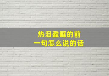 热泪盈眶的前一句怎么说的话