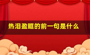 热泪盈眶的前一句是什么