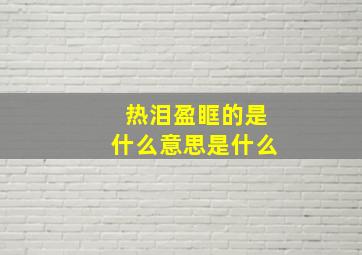 热泪盈眶的是什么意思是什么