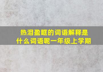 热泪盈眶的词语解释是什么词语呢一年级上学期