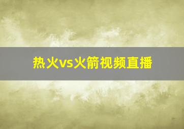 热火vs火箭视频直播