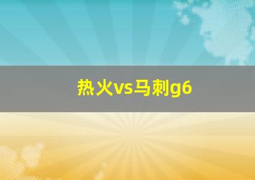 热火vs马刺g6