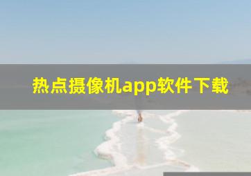 热点摄像机app软件下载