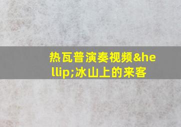 热瓦普演奏视频…冰山上的来客