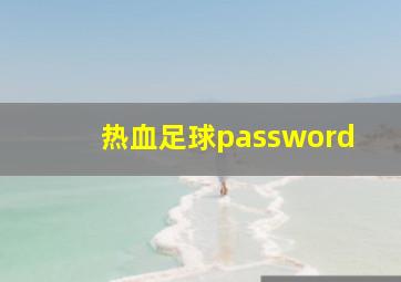 热血足球password