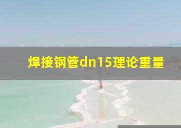 焊接钢管dn15理论重量