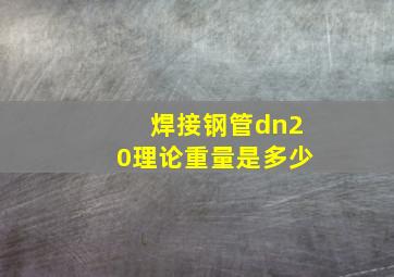 焊接钢管dn20理论重量是多少