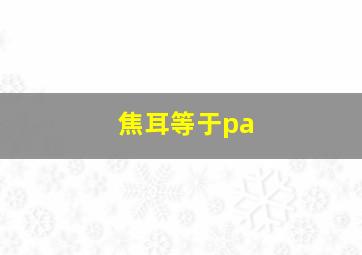 焦耳等于pa