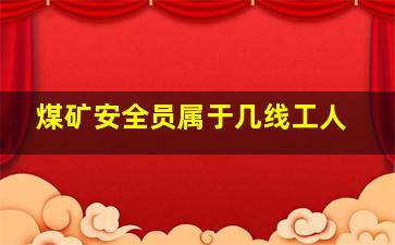 煤矿安全员属于几线工人