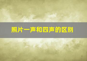 照片一声和四声的区别