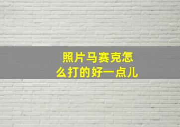 照片马赛克怎么打的好一点儿