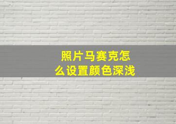 照片马赛克怎么设置颜色深浅