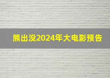 熊出没2024年大电影预告