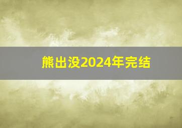 熊出没2024年完结