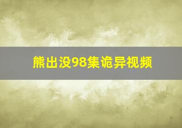 熊出没98集诡异视频