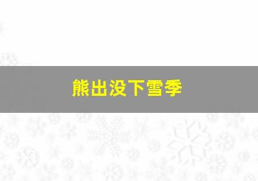 熊出没下雪季