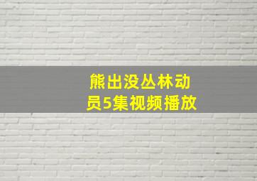 熊出没丛林动员5集视频播放