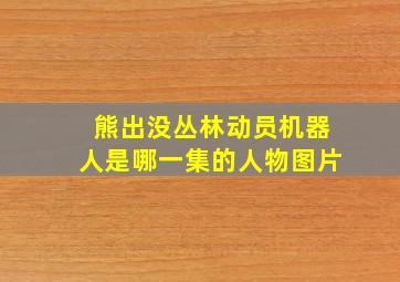 熊出没丛林动员机器人是哪一集的人物图片