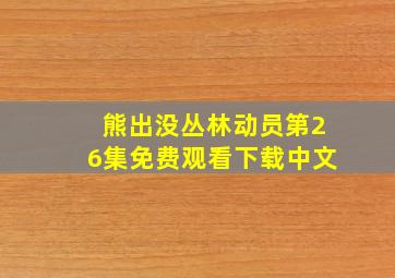 熊出没丛林动员第26集免费观看下载中文