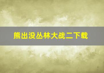 熊出没丛林大战二下载