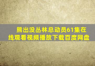 熊出没丛林总动员61集在线观看视频播放下载百度网盘