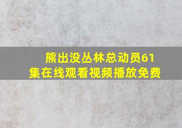 熊出没丛林总动员61集在线观看视频播放免费