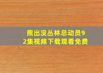 熊出没丛林总动员92集视频下载观看免费