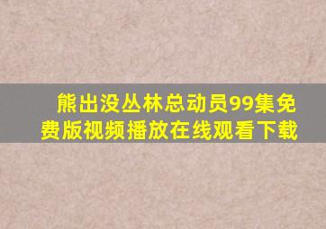 熊出没丛林总动员99集免费版视频播放在线观看下载