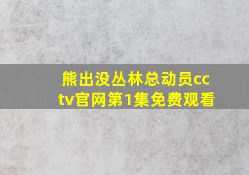 熊出没丛林总动员cctv官网第1集免费观看