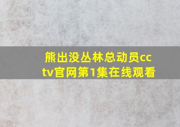 熊出没丛林总动员cctv官网第1集在线观看