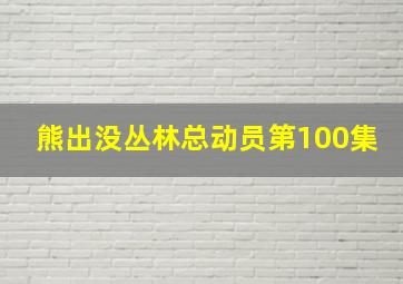 熊出没丛林总动员第100集