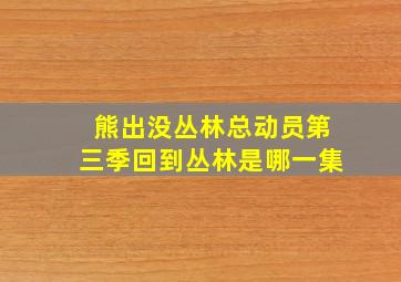 熊出没丛林总动员第三季回到丛林是哪一集