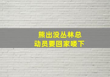 熊出没丛林总动员要回家喽下