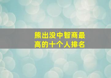 熊出没中智商最高的十个人排名