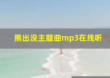 熊出没主题曲mp3在线听