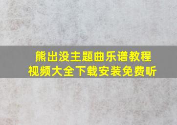 熊出没主题曲乐谱教程视频大全下载安装免费听