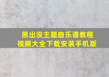 熊出没主题曲乐谱教程视频大全下载安装手机版