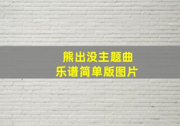 熊出没主题曲乐谱简单版图片