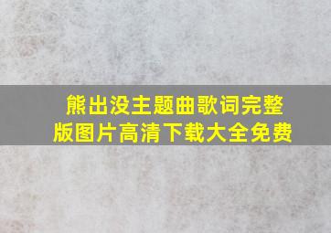 熊出没主题曲歌词完整版图片高清下载大全免费