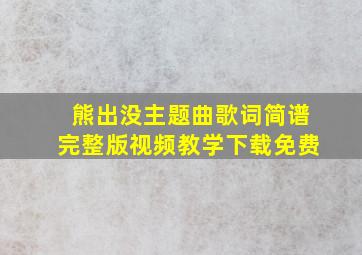 熊出没主题曲歌词简谱完整版视频教学下载免费