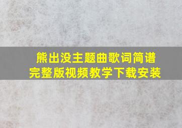 熊出没主题曲歌词简谱完整版视频教学下载安装