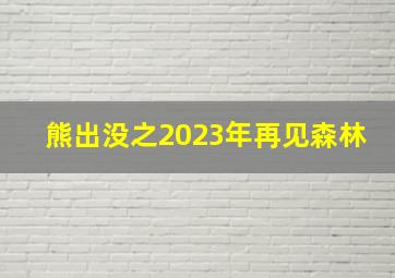 熊出没之2023年再见森林