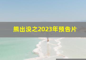 熊出没之2023年预告片