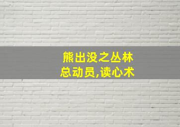 熊出没之丛林总动员,读心术