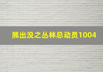 熊出没之丛林总动员1004