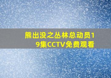 熊出没之丛林总动员19集CCTV免费观看