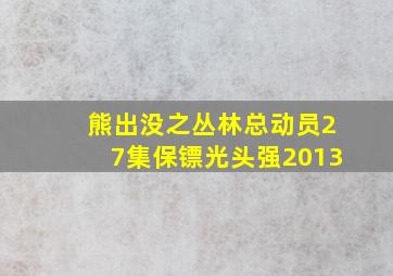 熊出没之丛林总动员27集保镖光头强2013