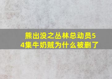 熊出没之丛林总动员54集牛奶贼为什么被删了