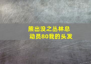 熊出没之丛林总动员80我的头发