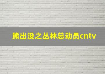 熊出没之丛林总动员cntv